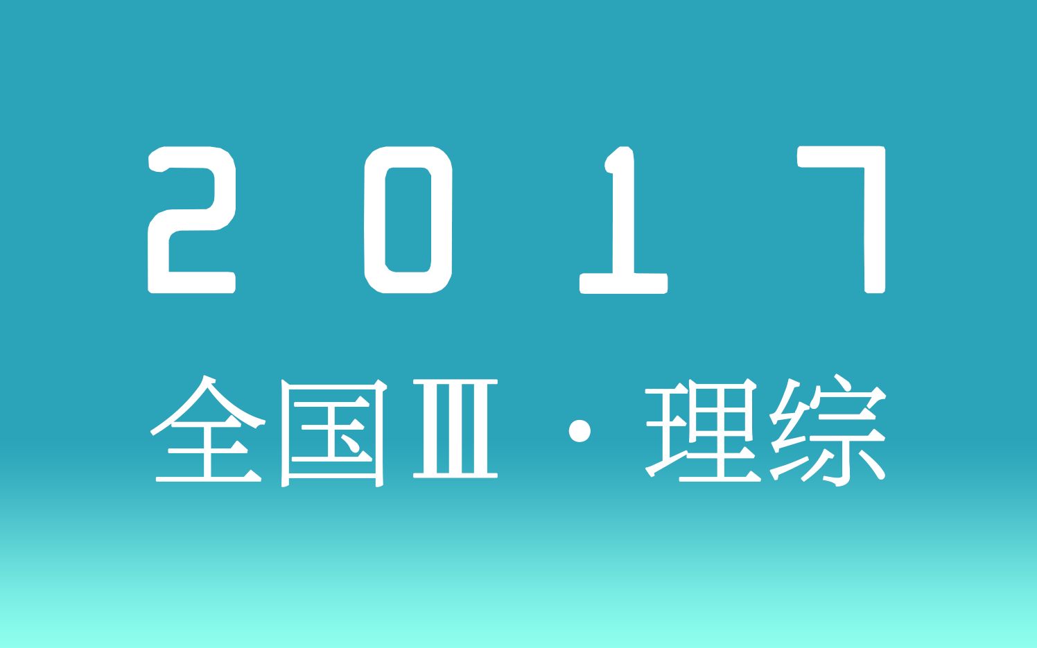 十年真题12丨2017全国三卷丨理科综合哔哩哔哩bilibili