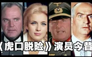 Скачать видео: 《虎口脱险》演员现状，全去世了，太可惜了！