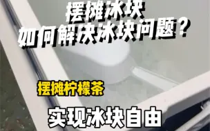 Tải video: 摆摊柠檬茶冰块问题怎么解决，3个办法教给你👏 #手打柠檬茶 #摆摊创业 #摆摊的一些问题