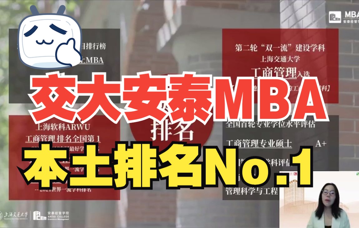 上海交通大学安泰管理学院MBA项目排名、MBA师资团队介绍【交大安泰MBA/上交大安泰MBA/上交安泰MBA面试/安泰mba分数线/安泰MBA面试真题】哔...