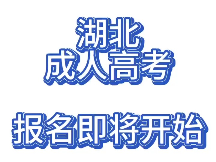 (溪远建工xyjg1020)2024年湖北省成人高考报名即将开始哔哩哔哩bilibili