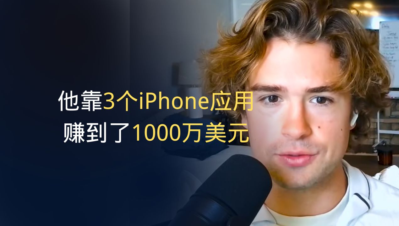 他靠3个iPhone应用赚到了1000万美元 | 中英双语字幕哔哩哔哩bilibili