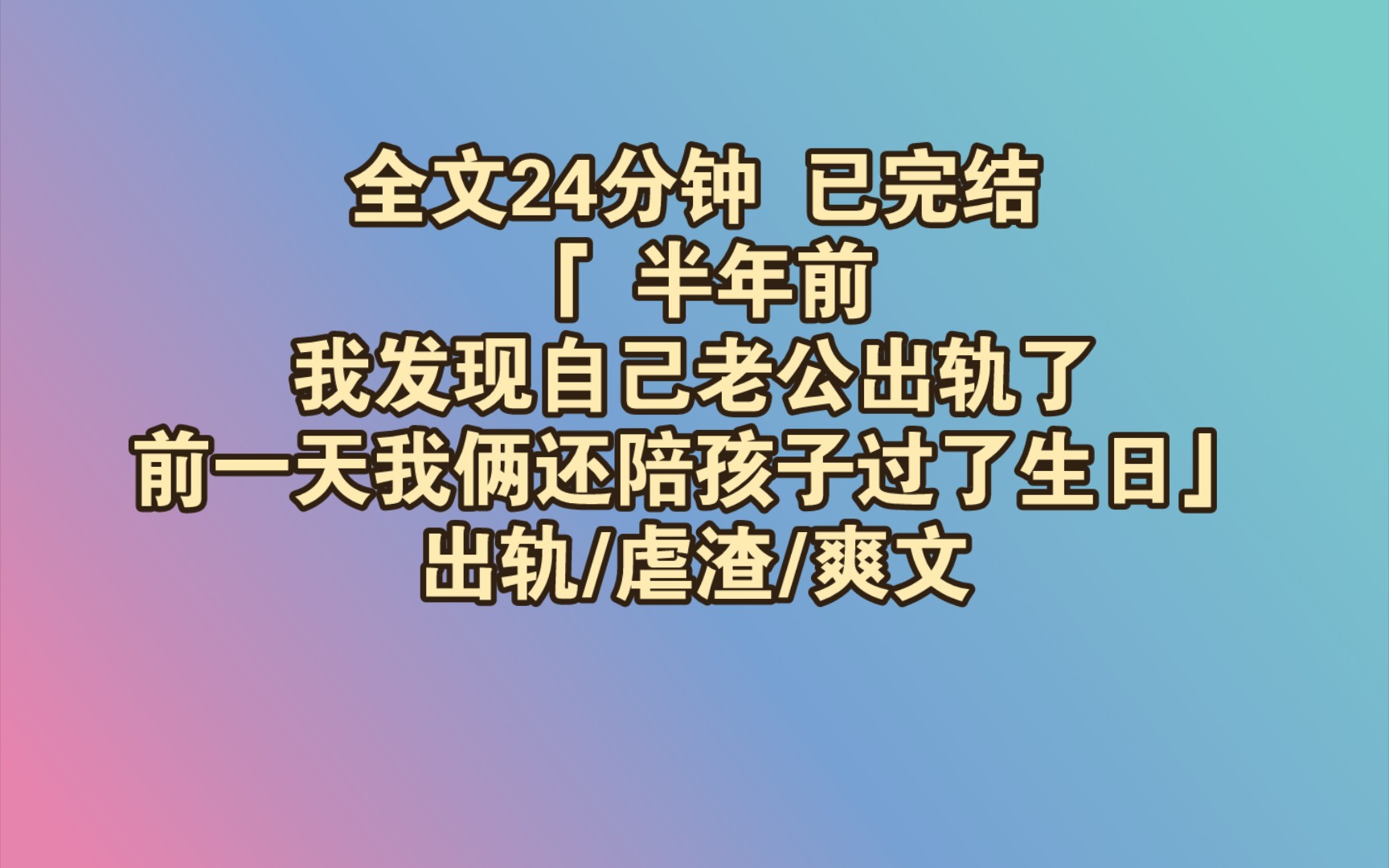 【完结文】 半年前,我发现自己老公出轨了.前一天我俩还陪孩子过了生日,可转过头,他就以见客户为名,和一个 20 岁的姑娘去了温泉度假村过夜.哔...