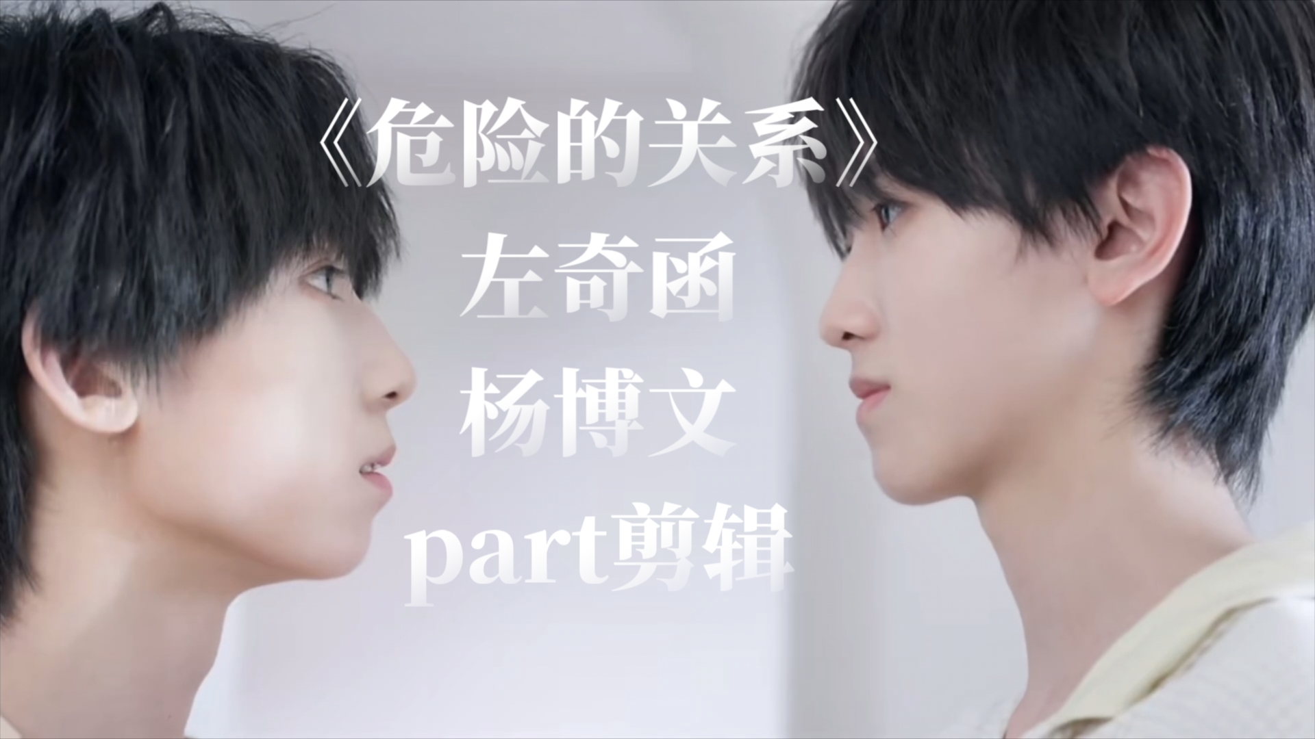 《危险的关系》左奇函杨博文part