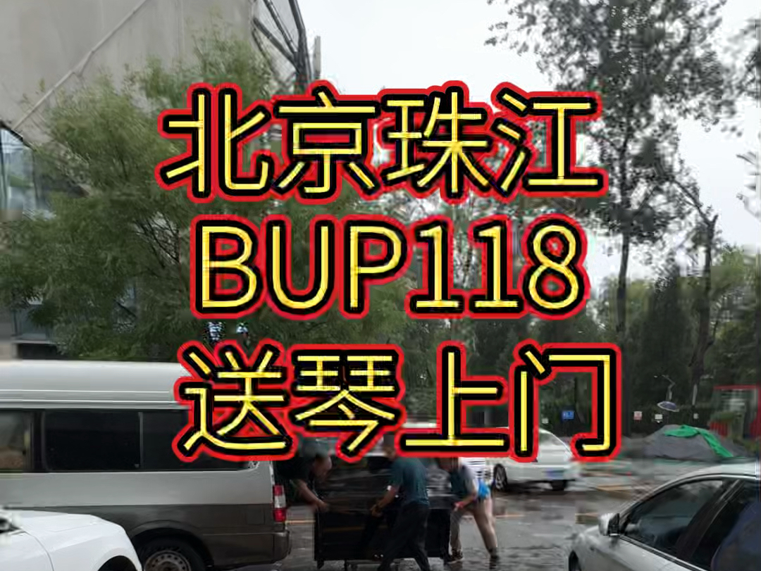 北京珠江钢琴BUP118送琴哔哩哔哩bilibili