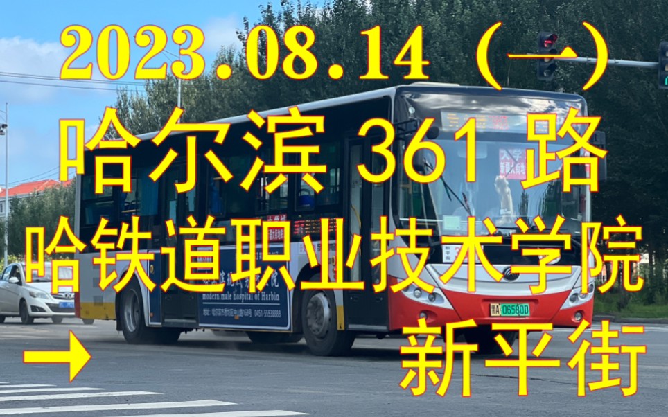 [2023.08.14(一)]哈尔滨361路POV(哈铁道职业技术学院→新平街)哔哩哔哩bilibili