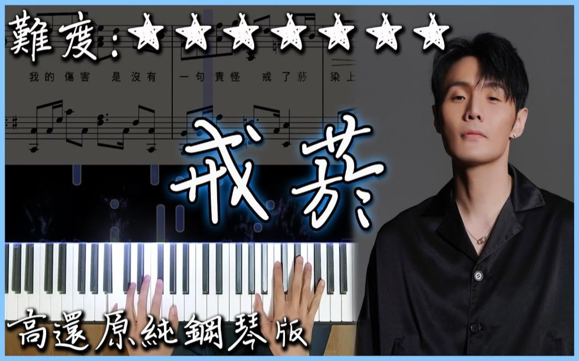 [图]【Piano Cover】李榮浩 Ronghao Li - 戒菸 Quit Smoking｜高還原純鋼琴版｜高音質/附譜/附歌詞