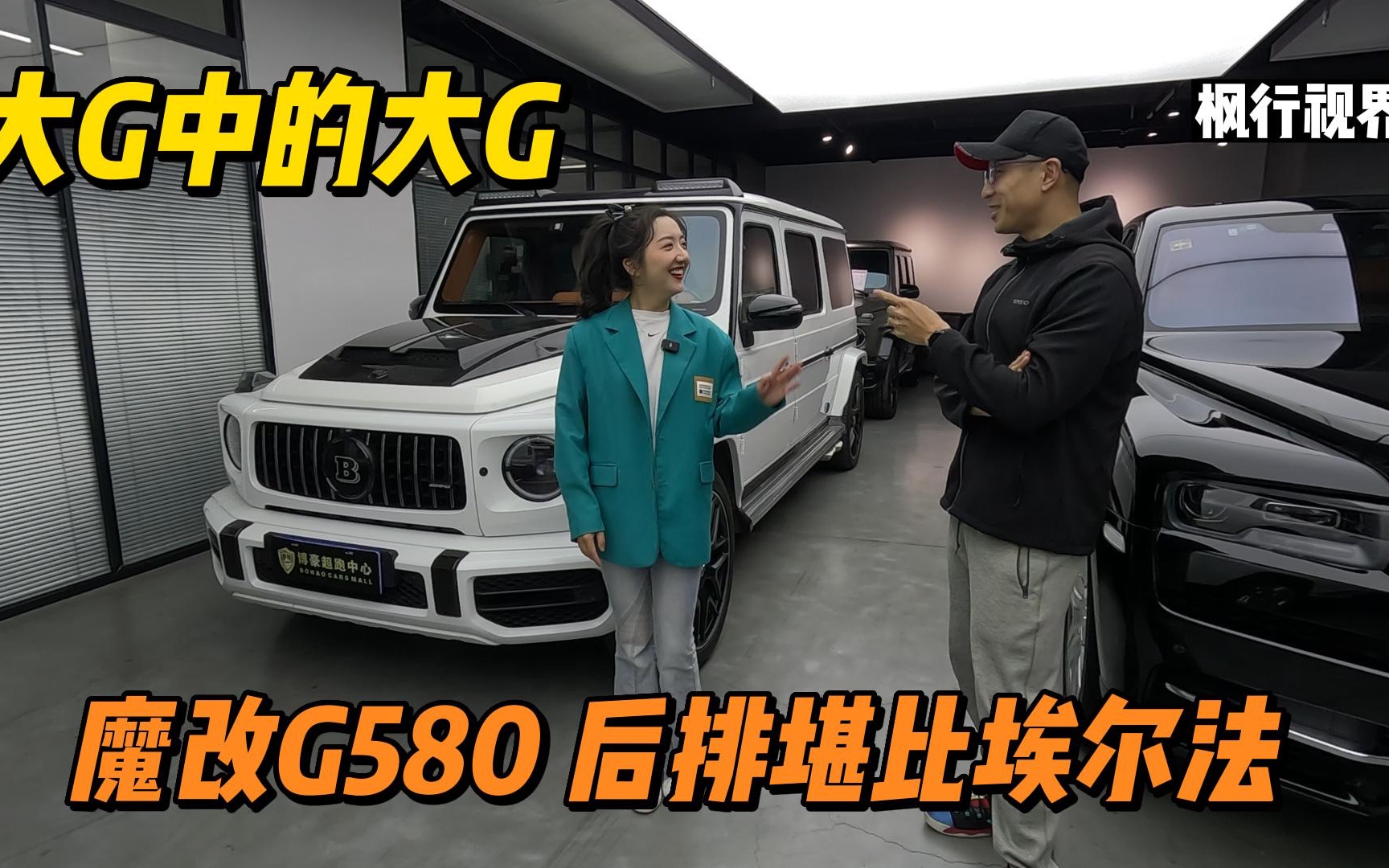 一般人没见过这种奔驰大G!独一无二,挂AMG和BRABUS标的G580,真正精髓在后排!哔哩哔哩bilibili