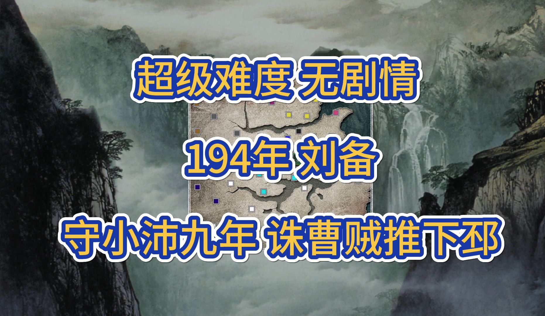 三国志11威力加强版:194年刘备 超级难度无剧情 守小沛推下邳 part1诛曹贼哔哩哔哩bilibili三国志游戏实况