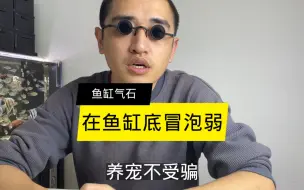 Video herunterladen: 氧气泵气泡石在鱼缸底部冒泡弱怎么办？