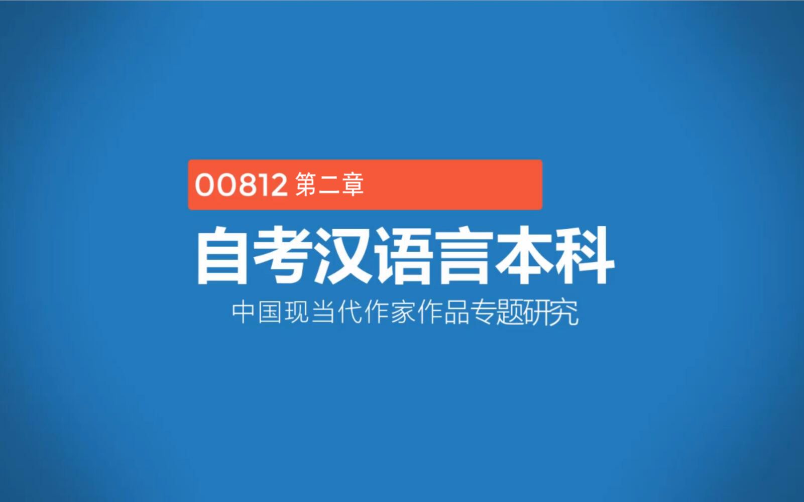 [图]00812中国现当代作家作品专题研究第二章矛盾心理现实主义小说研究