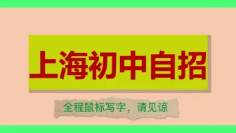 上海初中自招题