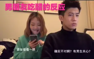 Download Video: 男友面前接其他男生电话，男友会有什么反应？直男吃醋都是这样吗