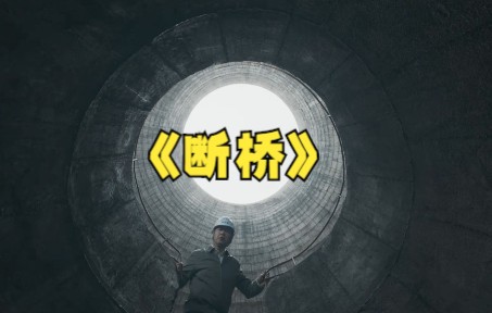 [图]2022犯罪悬疑电影《断桥》，范伟演技炸裂，把人性的恶演到骨子里