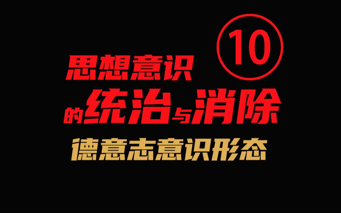 [图]阶级社会思想意识的统治和消除||《德意志意识形态》逐句详解 P10