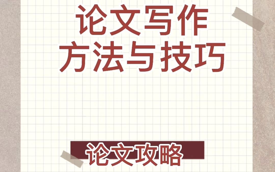 留学生论文写作方法与技巧,论文攻略哔哩哔哩bilibili