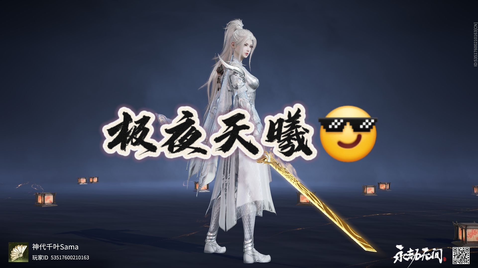 【永劫无间】魏青新衣服——极夜天曦