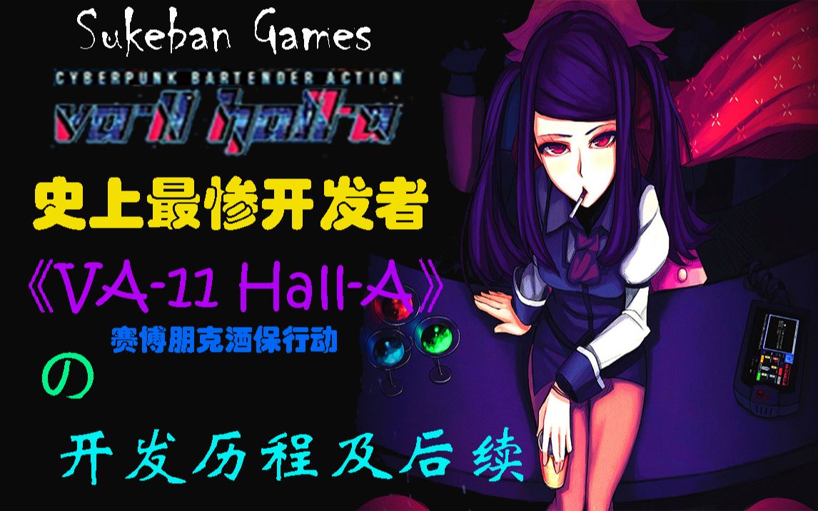 [图]【Sukeban Games】人不能至少不应该？史上最惨开发者与《赛博朋克酒保行动》背后的故事（上）