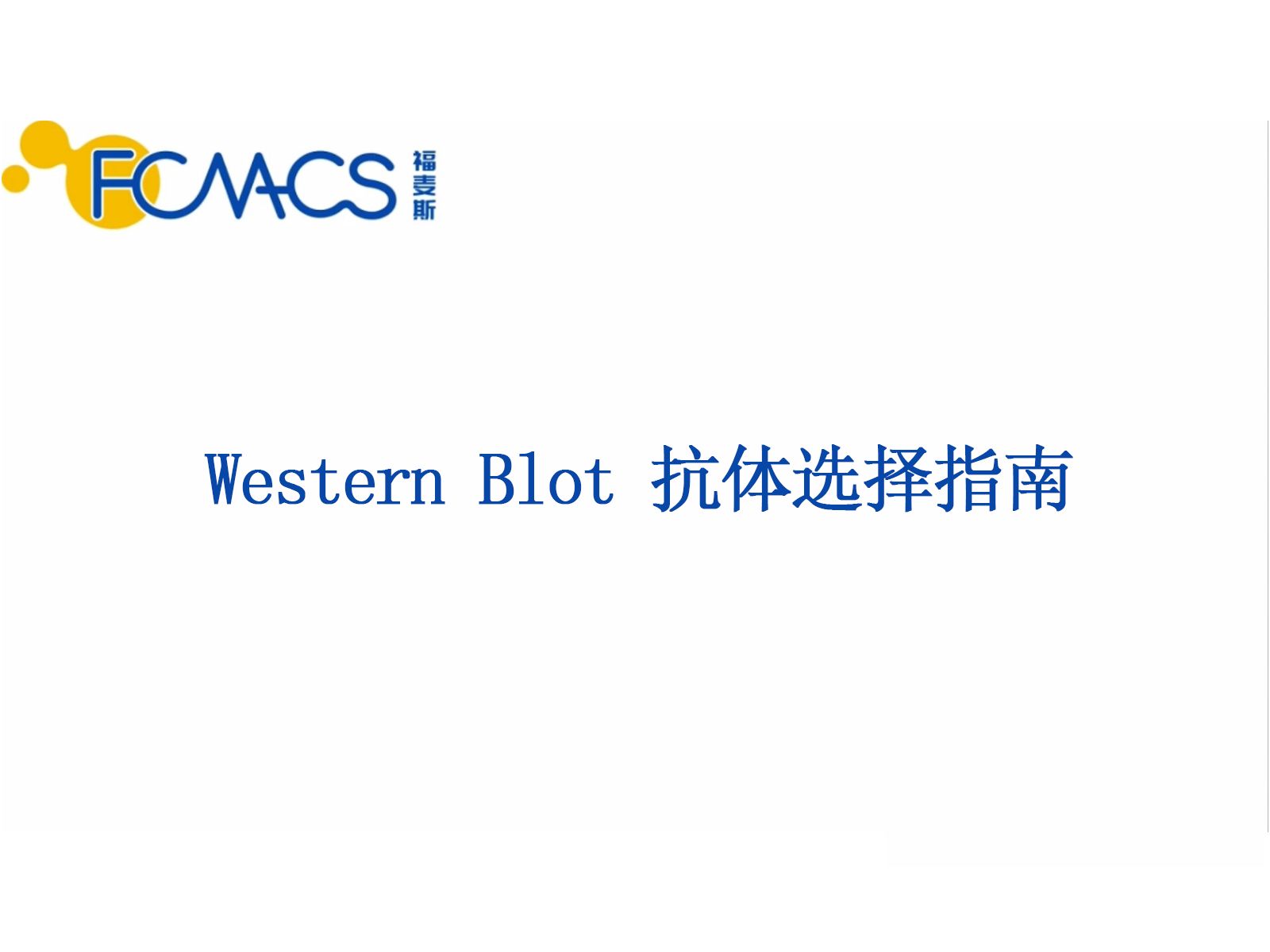 Western Blot 一抗、二抗怎么选?看完之后彻底悟了哔哩哔哩bilibili