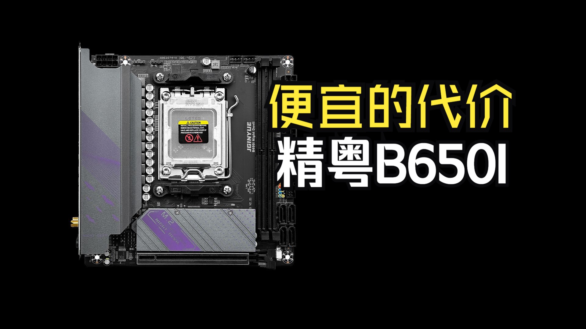 便宜的代价 精粤B650 ITX评测哔哩哔哩bilibili