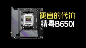 Download Video: 便宜的代价 精粤B650 ITX评测