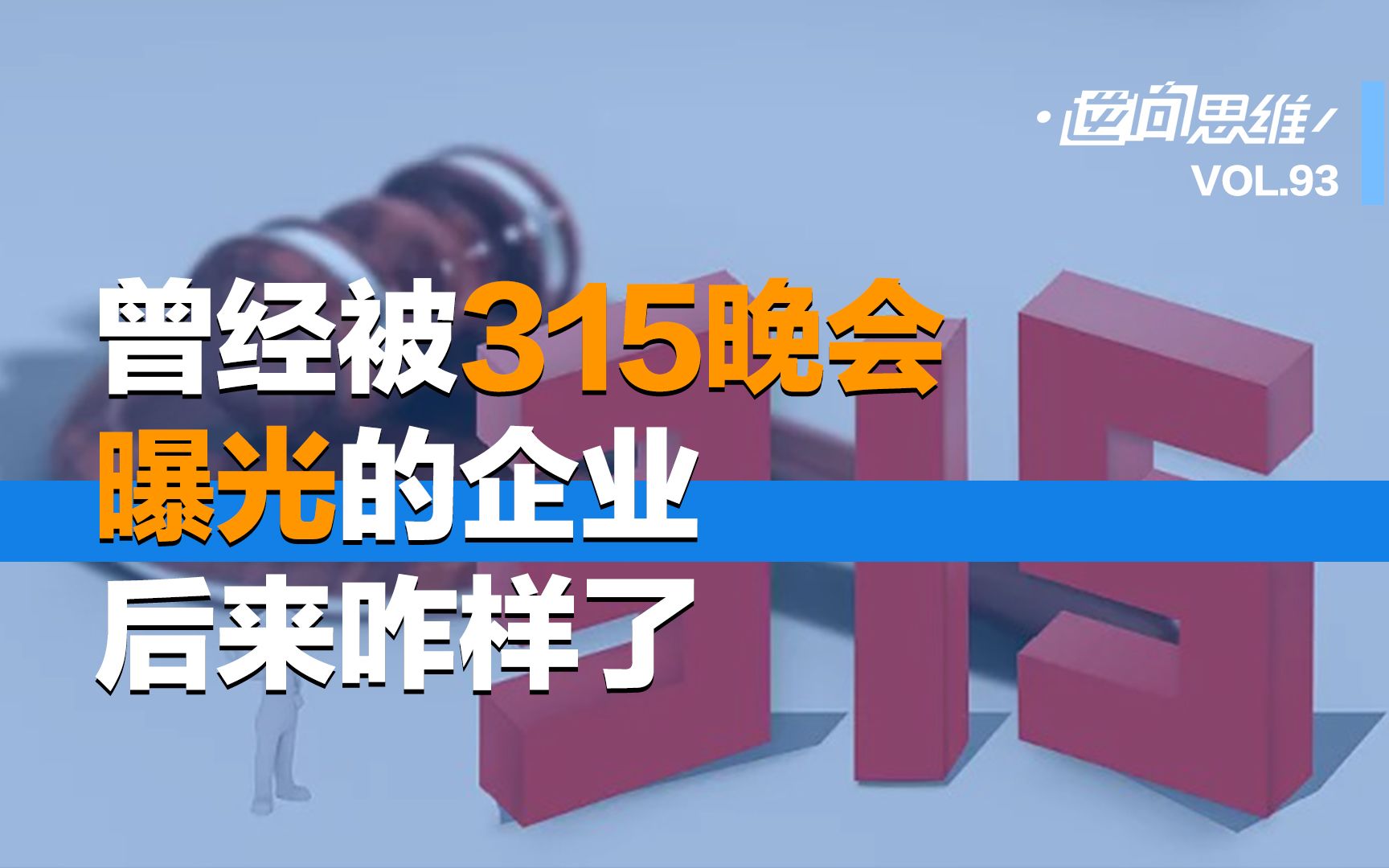 [图]曾经被315晚会曝光的企业后来怎么样了