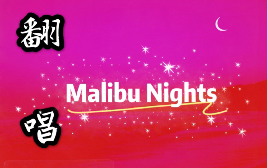 [图]【翻唱07】马里布之夜（Malibu Nights LANY）