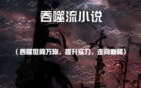 5本吞噬流小说推荐.哔哩哔哩bilibili