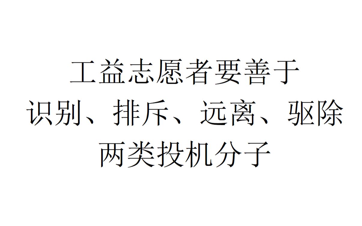 [图]【工益公益】工益志愿者要善于识别、排斥、远离、驱除两类投机分子