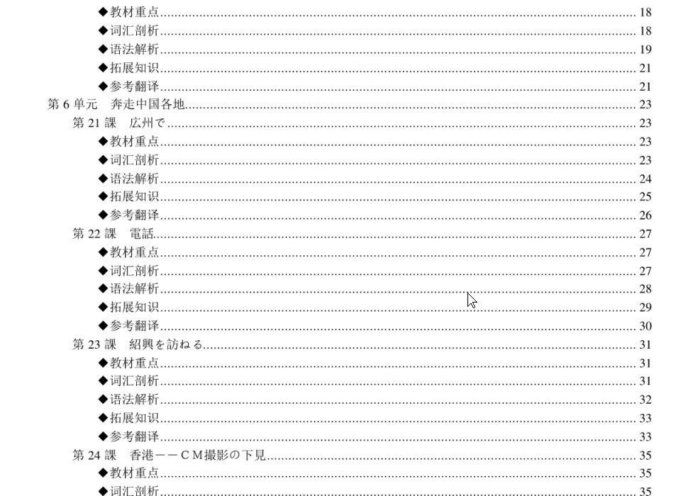 [图]《新版中日交流标准日本语中级（下）》学习指南【课文重点＋词汇剖析＋语法精解＋拓展知识＋全文翻译】