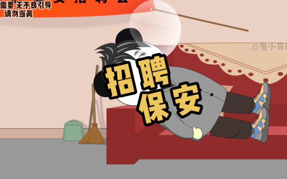 某小区招聘保安,这个条件我完全符合