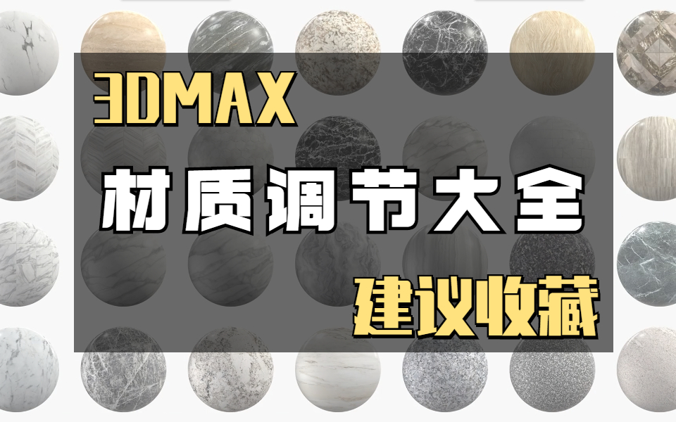 [图]3dmax材质贴图教程