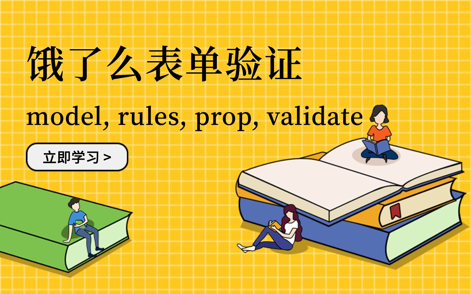 Element 表单验证:搞懂 model / prop / rules / validate ……哔哩哔哩bilibili