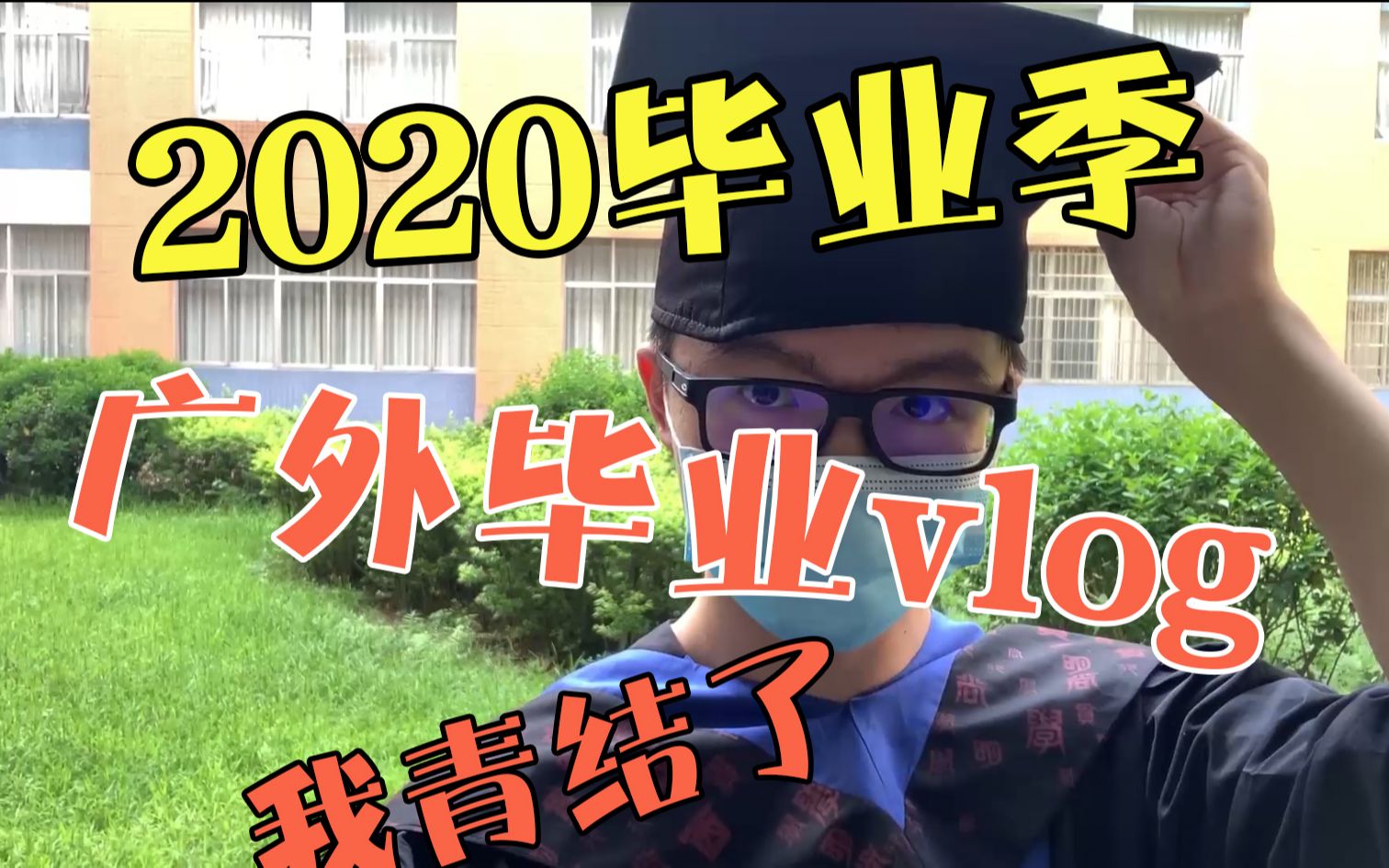 2020毕业季广外毕业vlog/等了七个月终于回学校了^^哔哩哔哩bilibili