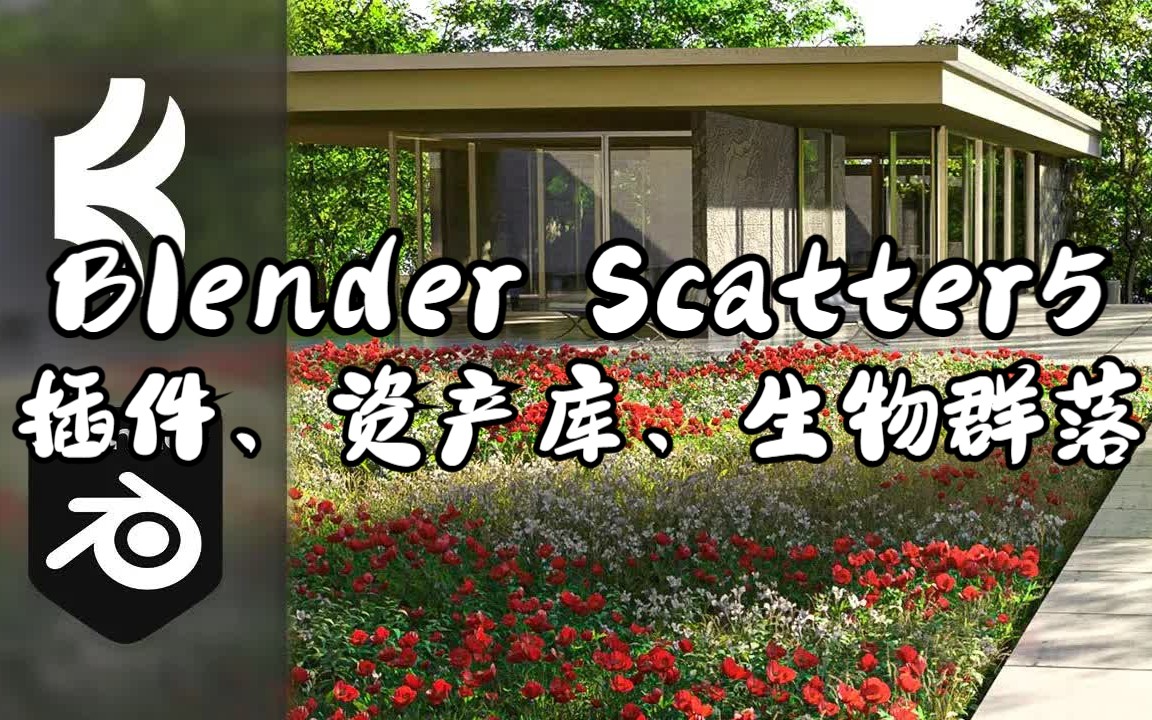 【中字】Blender Scatter 5安装插件、资产库、生物群落-王也道长OS-王也道长OS-哔哩哔哩视频