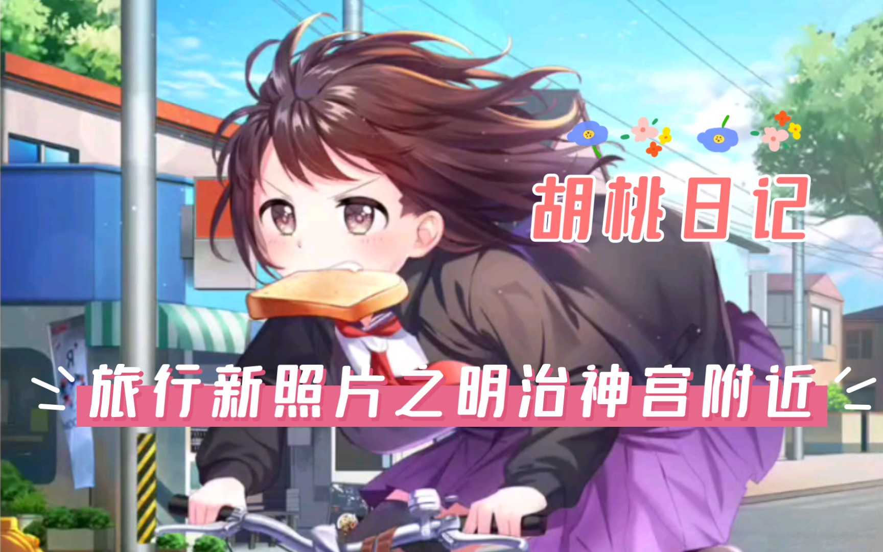 胡桃日记看胡桃打卡明治神宫附近