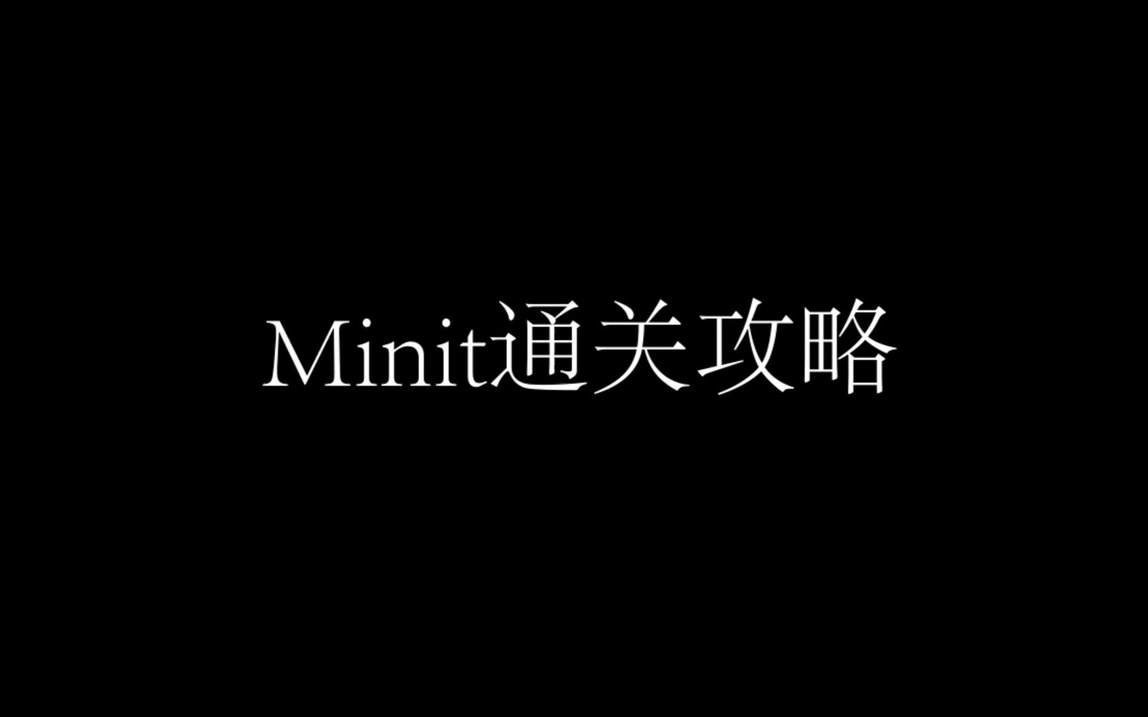 Epic每周好玩的游戏 Minit 一周目通关攻略哔哩哔哩bilibili攻略