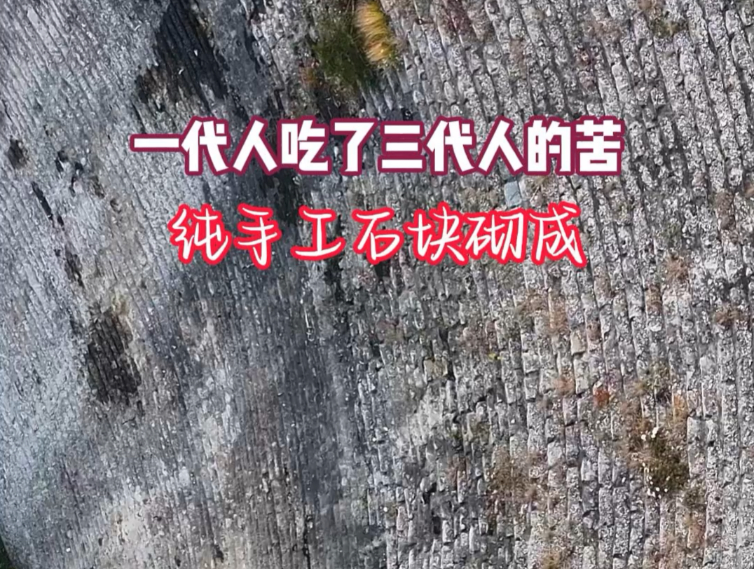 一代人吃了三代人的苦,纯手工石块砌成的大坝,伟大工程哔哩哔哩bilibili