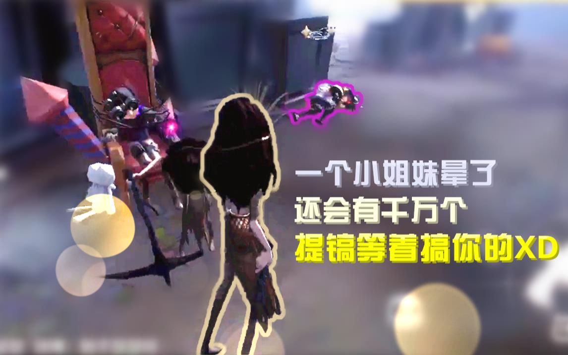 【第五人格瑟瑟】小小信徒两边走,买一送二椅上留哔哩哔哩bilibili