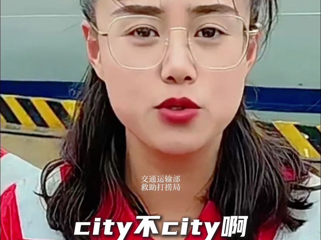 中国救捞,就是这么“city”啊~哔哩哔哩bilibili