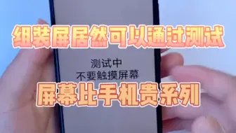 玩点不一样的创意屏测:你还知道现在哪些手机型号，屏幕比手机贵
