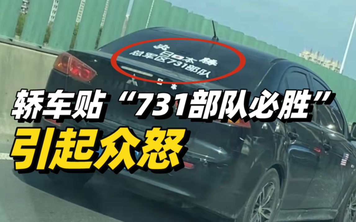 轿车贴"731部队必胜"标语引众怒,南通交警已将人车查获