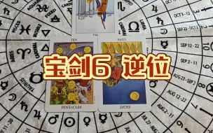 【塔罗牌意分享】宝剑6逆位/世界很美好，不管挑战还是课题，不要放弃寻找出口（遵纪守法）