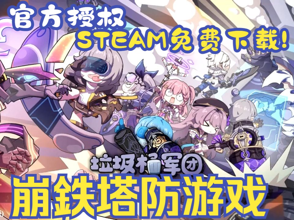 [图]震惊! 官方授权的二创崩鉄塔防游戏! STEAM 免费下载!