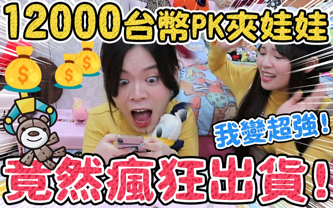 台币12000元线上夹娃娃!疯狂出货老板要哭了!为了赢不择手段!可可酒精哔哩哔哩bilibili