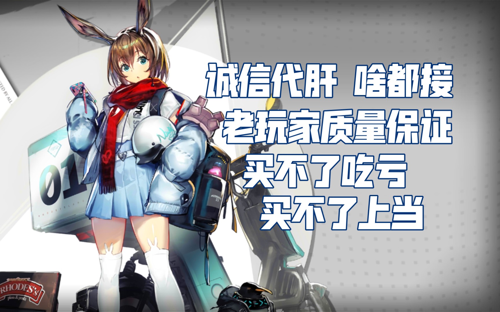 明日方舟代肝(看简介)