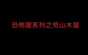 [图]恐怖屋系列之荒山木屋 这打个赌吧！视频三天之内能过500立马更新第二期。