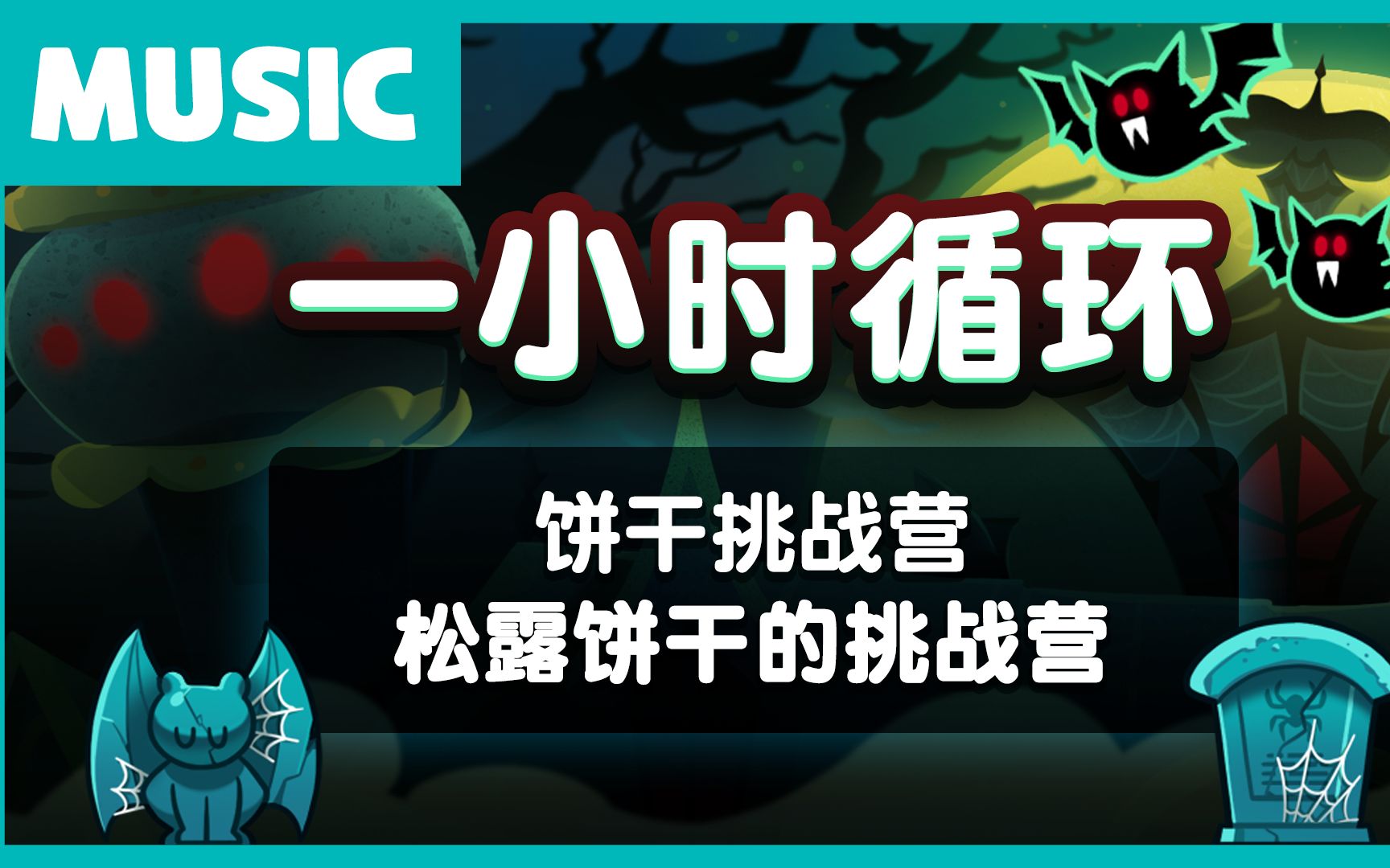 跑跑姜饼人烤箱大逃亡松露饼干的挑战营bgm一小时循环音乐