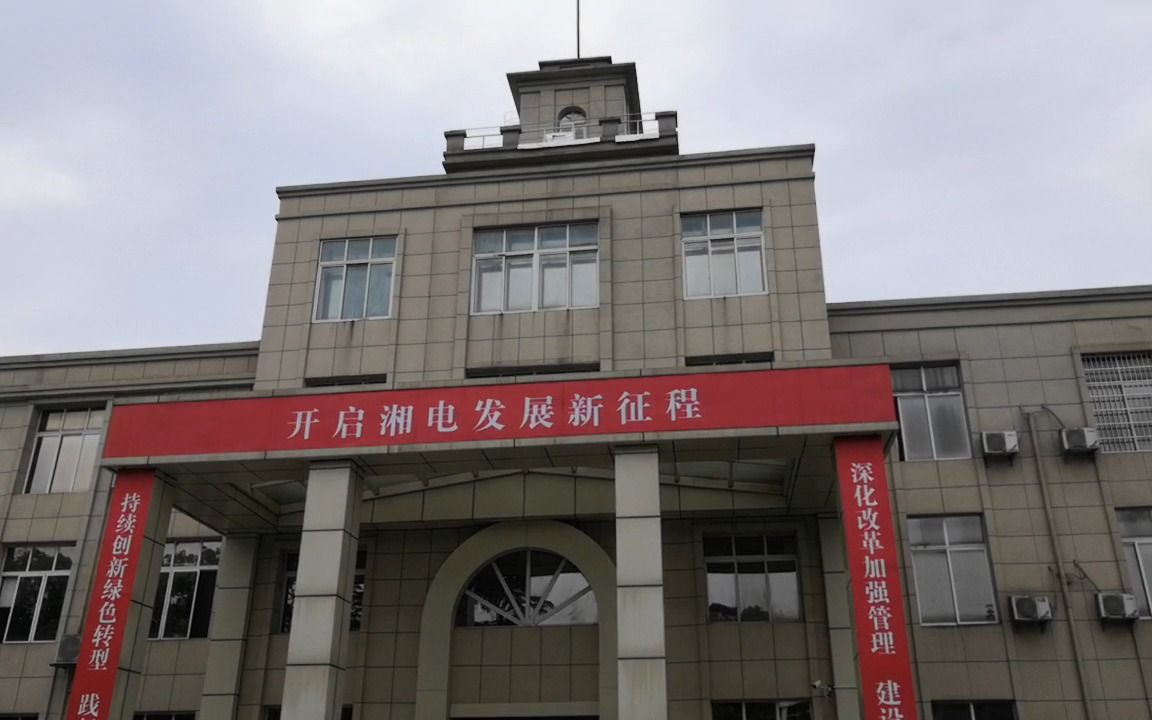 湘电集团办公楼,湘潭电机厂