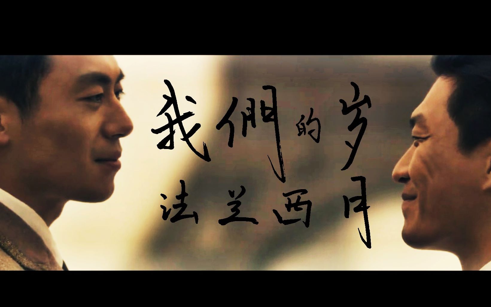 【我们的法兰西岁月】see you again 周赵/赵周友情向,微群像